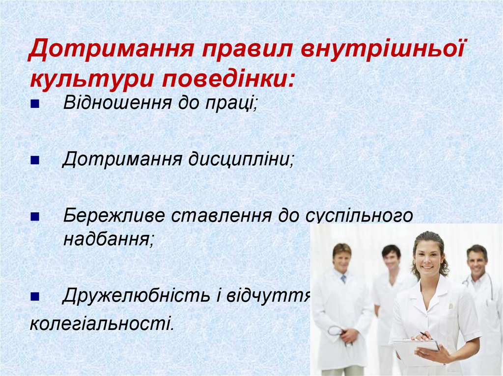 Дотримання правил внутрішньої культури поведінки: