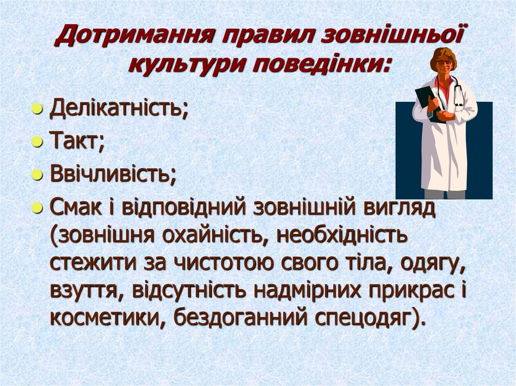 Дотримання правил зовнішньої культури поведінки: