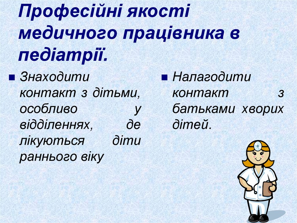 Професійні якості медичного працівника в педіатрії.