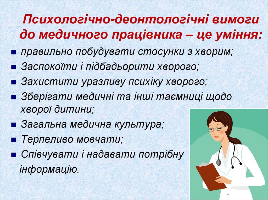 Психологічно-деонтологічні вимоги до медичного працівника – це уміння: