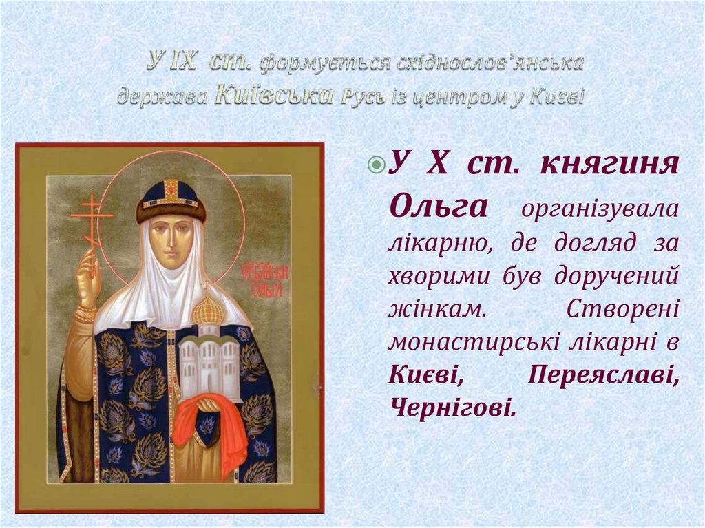 У ІХ ст. формується східнослов’янська держава Київська Русь із центром у Києві