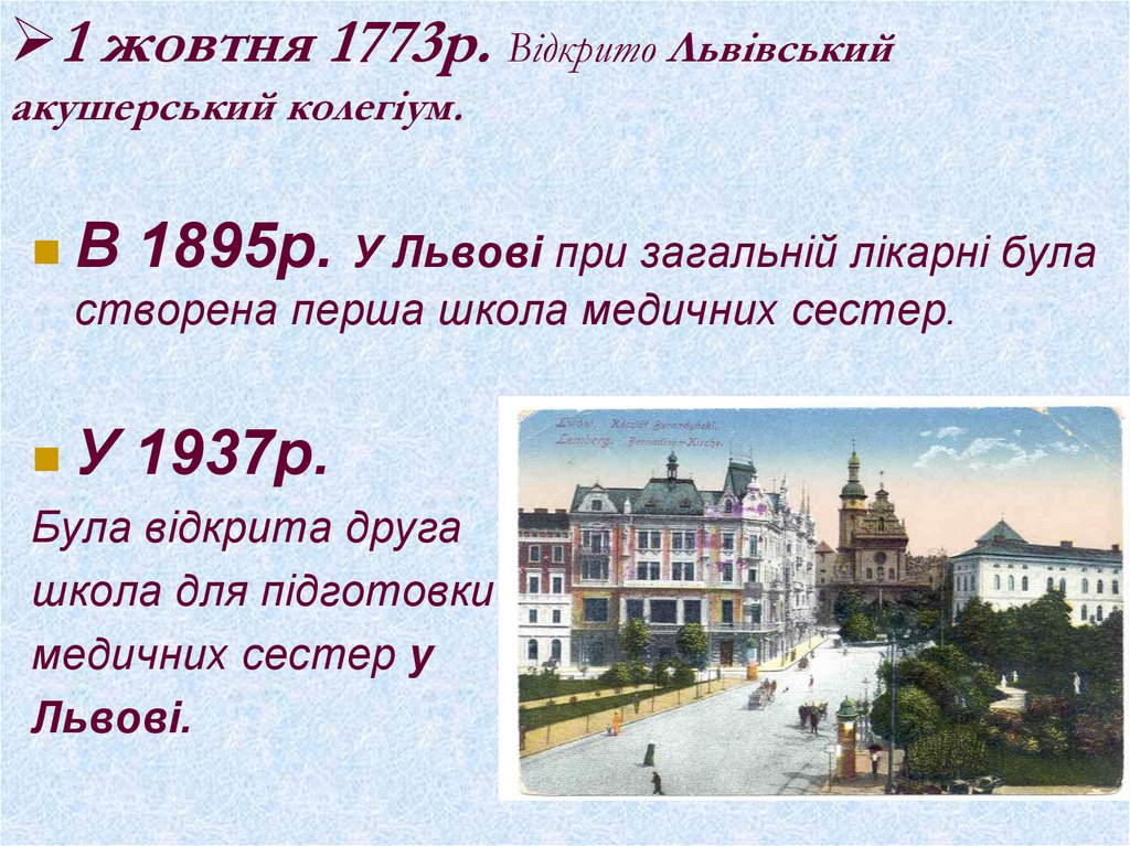 1 жовтня 1773р. Відкрито Львівський акушерський колегіум.