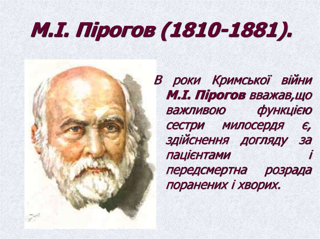 М.І. Пірогов (1810-1881).