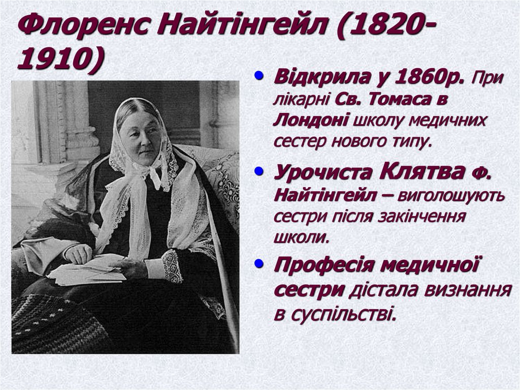 Флоренс Найтінгейл (1820- 1910)