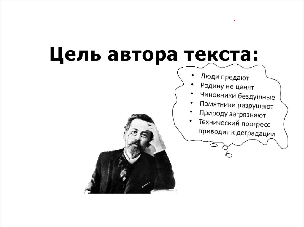 Цель автора текста: