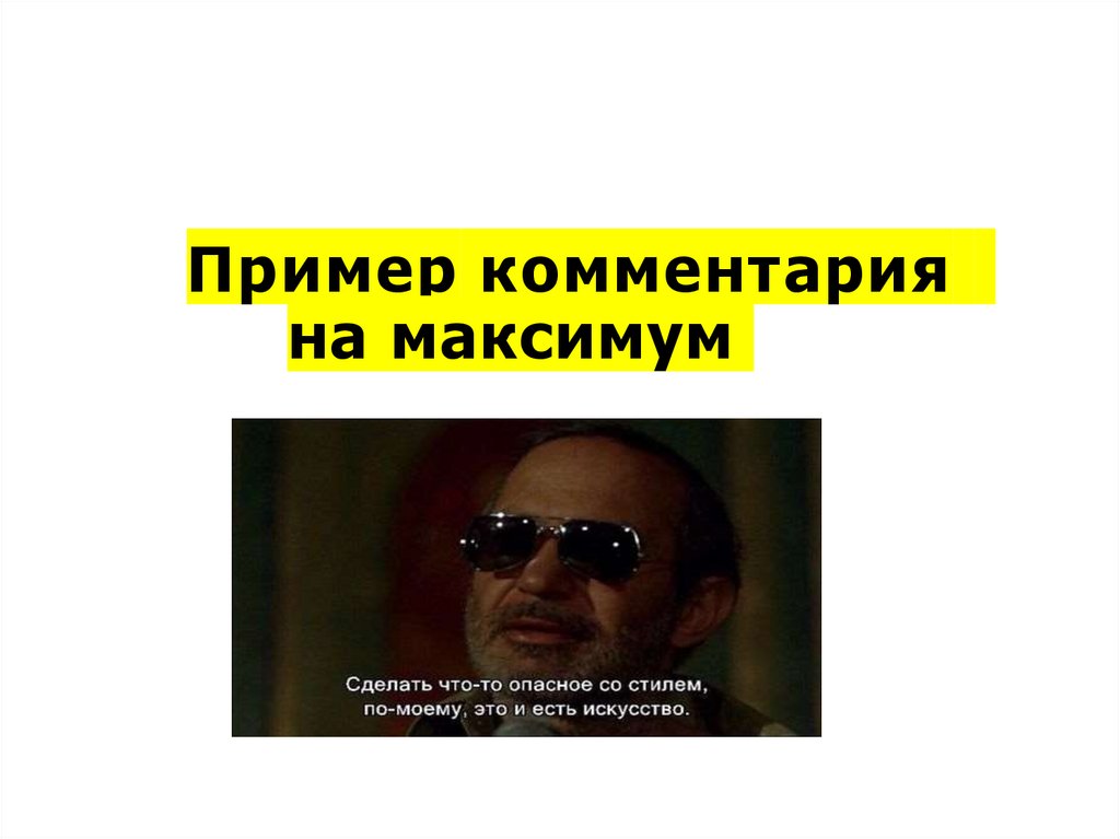 Пример комментария на максимум