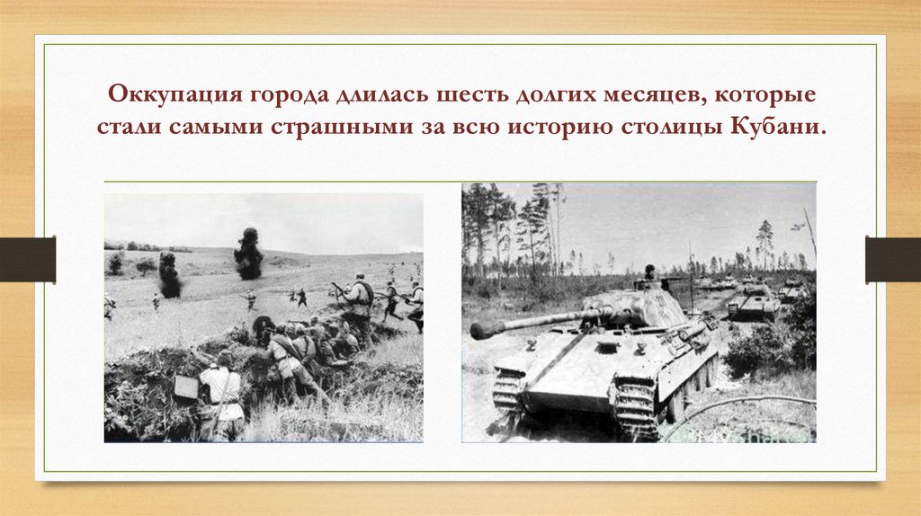 Оккупация города длилась шесть долгих месяцев, которые стали самыми страшными за всю историю столицы Кубани.