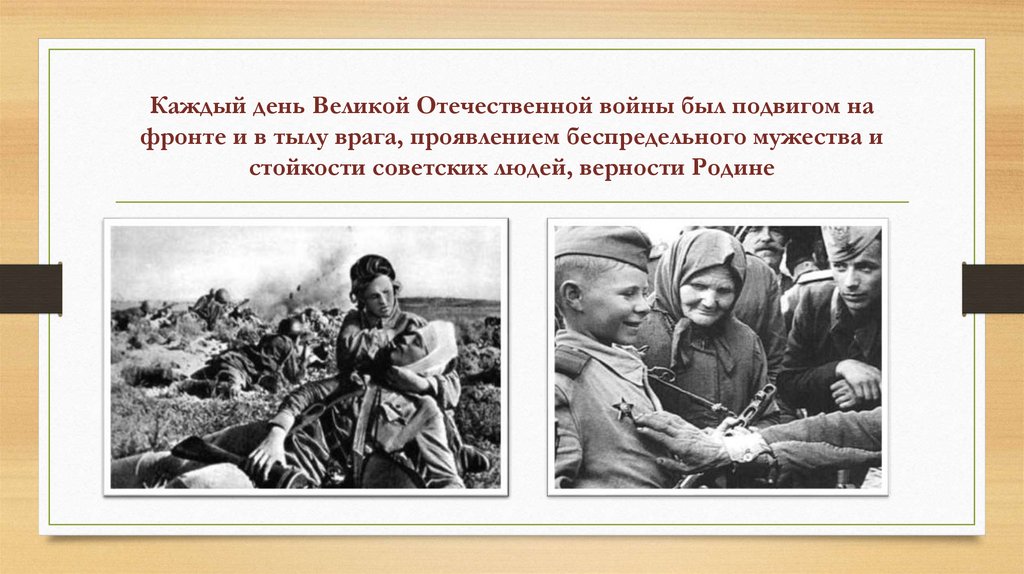 Каждый день Великой Отечественной войны был подвигом на фронте и в тылу врага, проявлением беспредельного мужества и стойкости