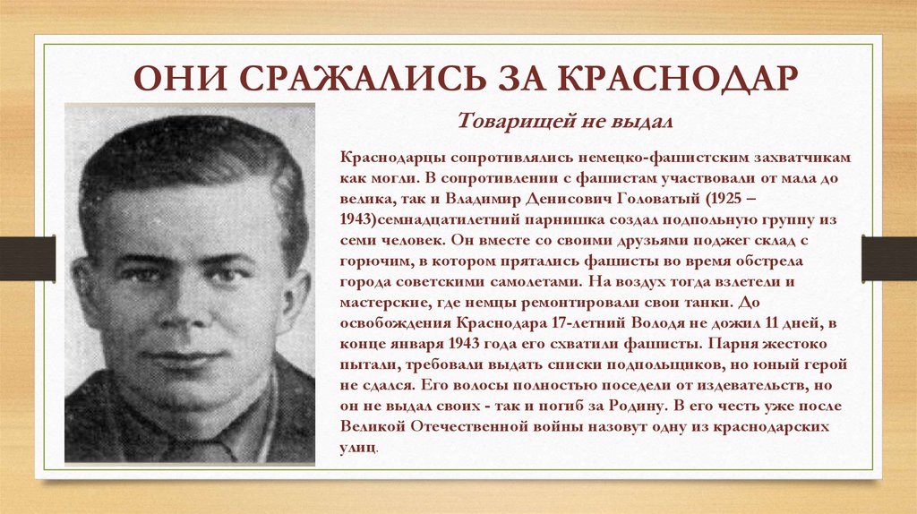 ОНИ СРАЖАЛИСЬ ЗА КРАСНОДАР