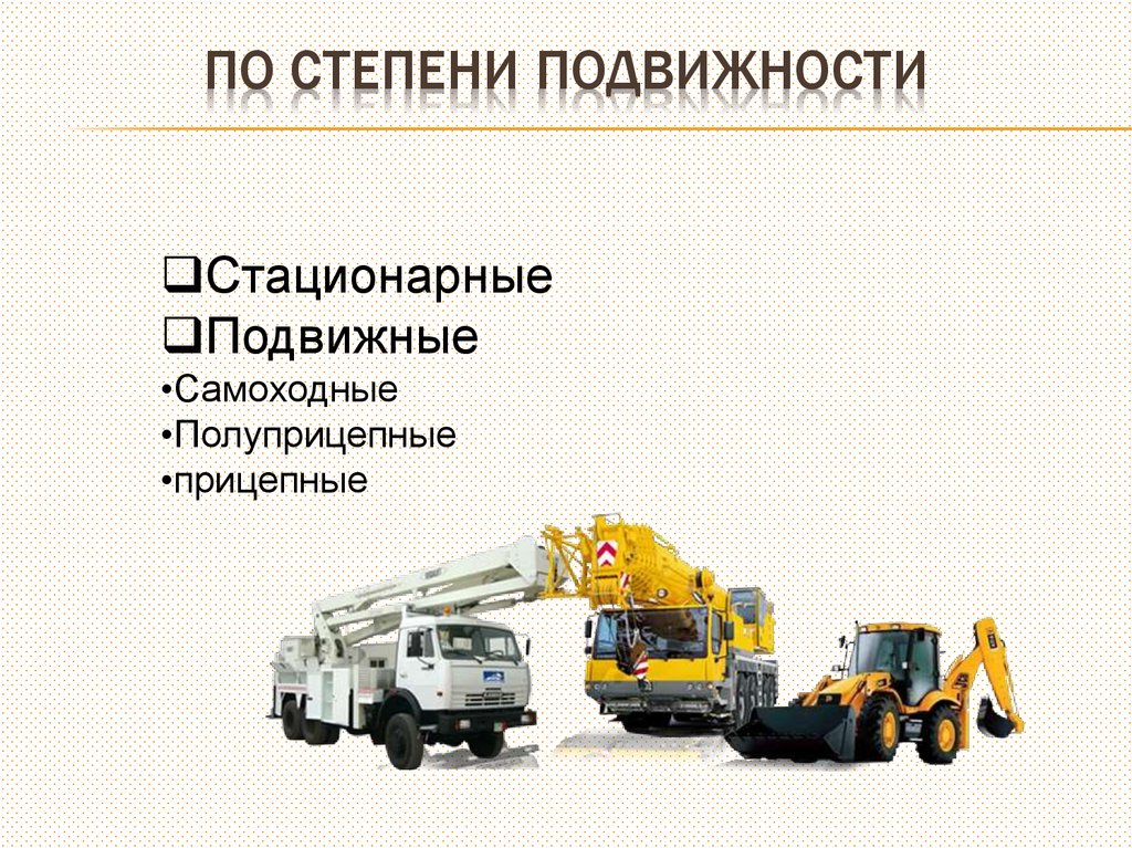 По степени подвижности