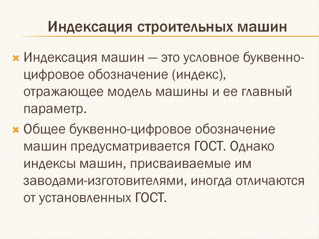 Индексация строительных машин