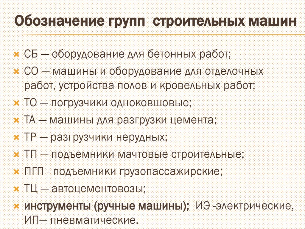 Обозначение групп строительных машин