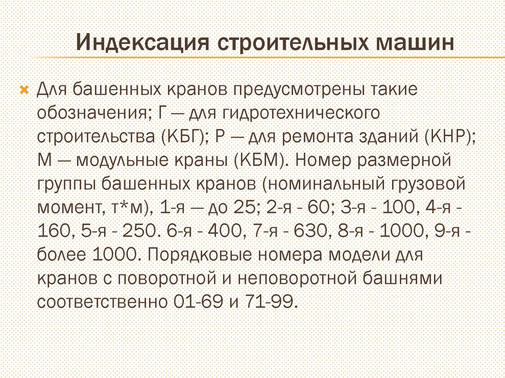 Индексация строительных машин