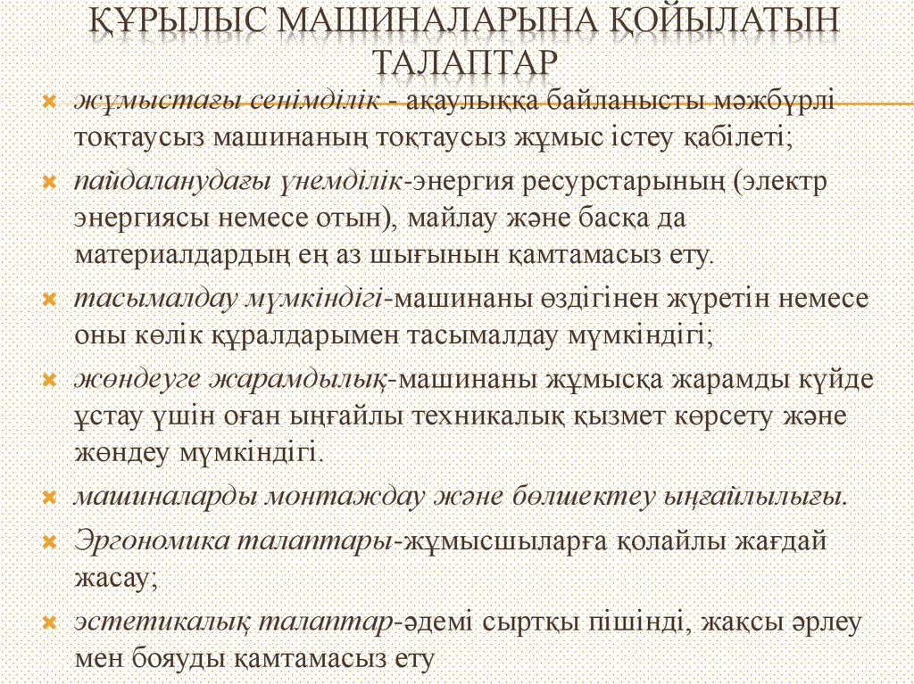 ҚҰРЫЛЫС МАШИНАЛАРЫНА ҚОЙЫЛАТЫН ТАЛАПТАР