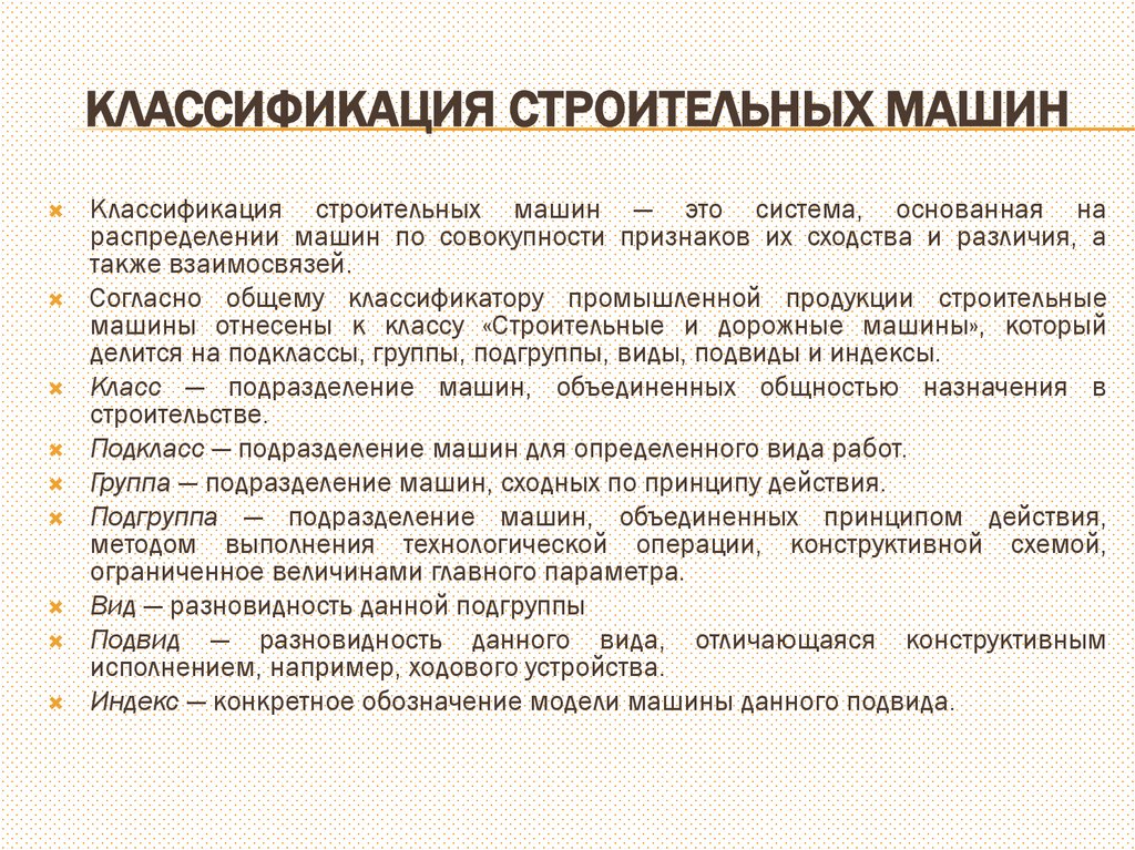 КЛАССИФИКАЦИЯ СТРОИТЕЛЬНЫХ МАШИН