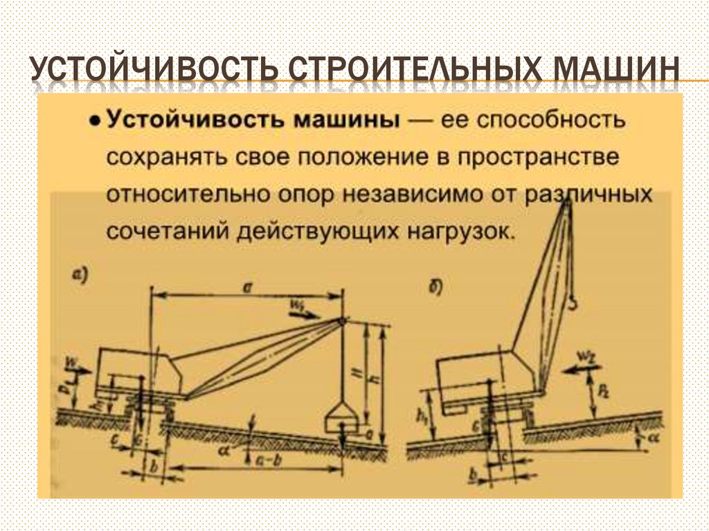 Устойчивость строительных машин