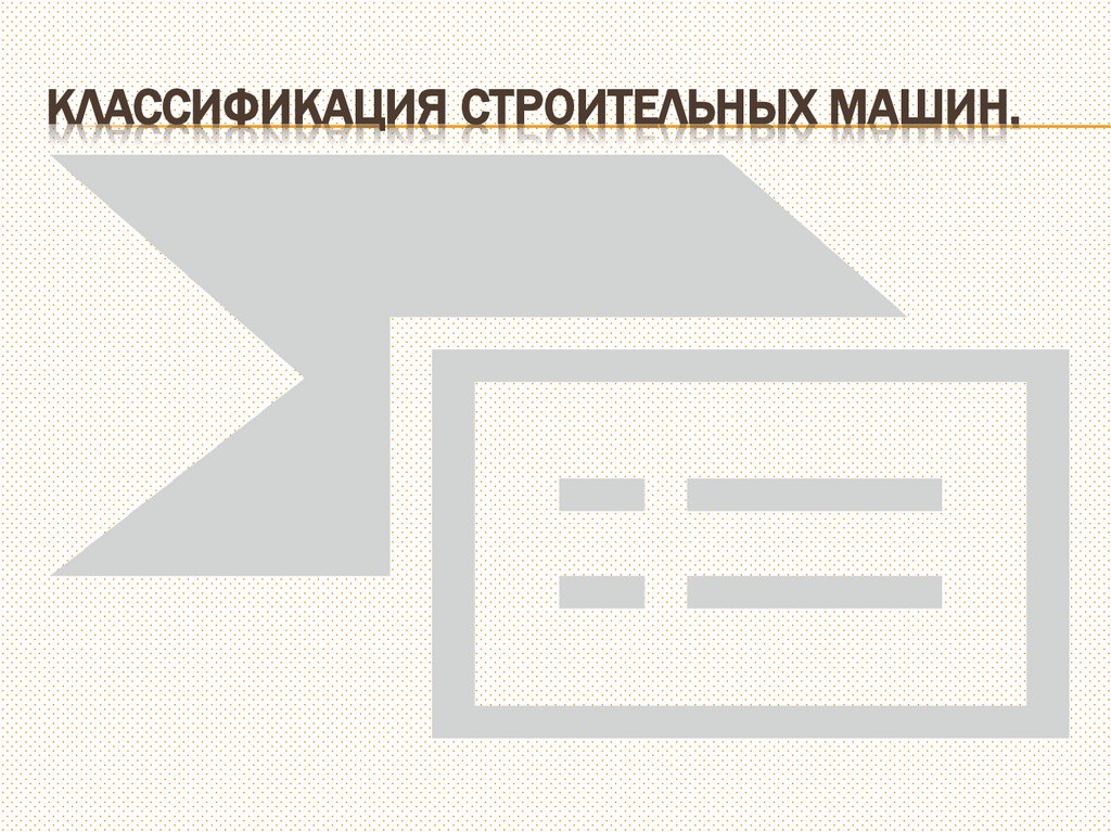 Классификация строительных машин.