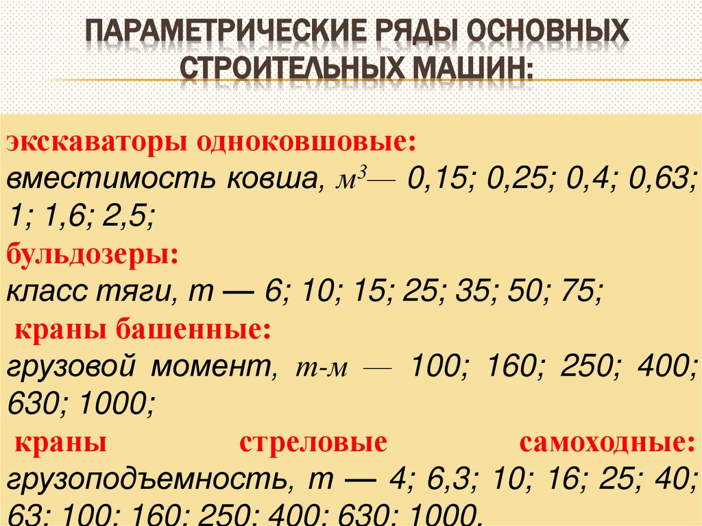 Параметрические ряды основных строительных машин: