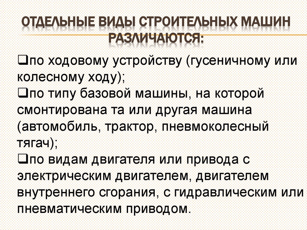 Отдельные виды строительных машин различаются: