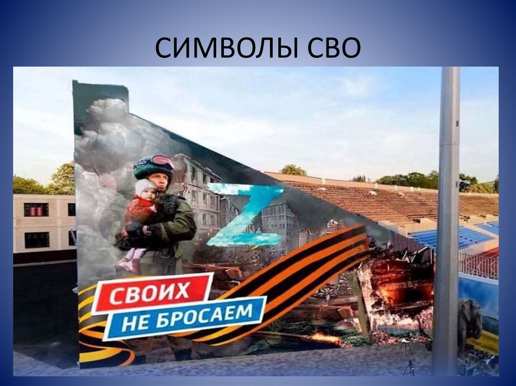 СИМВОЛЫ СВО