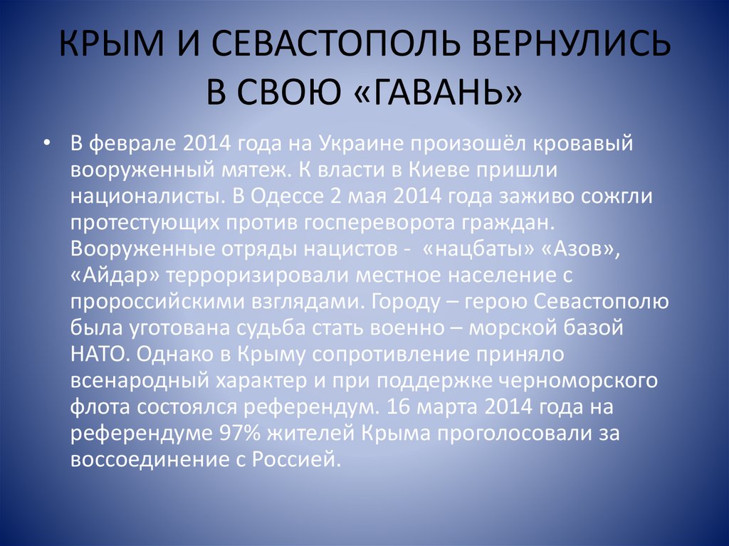 КРЫМ И СЕВАСТОПОЛЬ ВЕРНУЛИСЬ В СВОЮ «ГАВАНЬ»