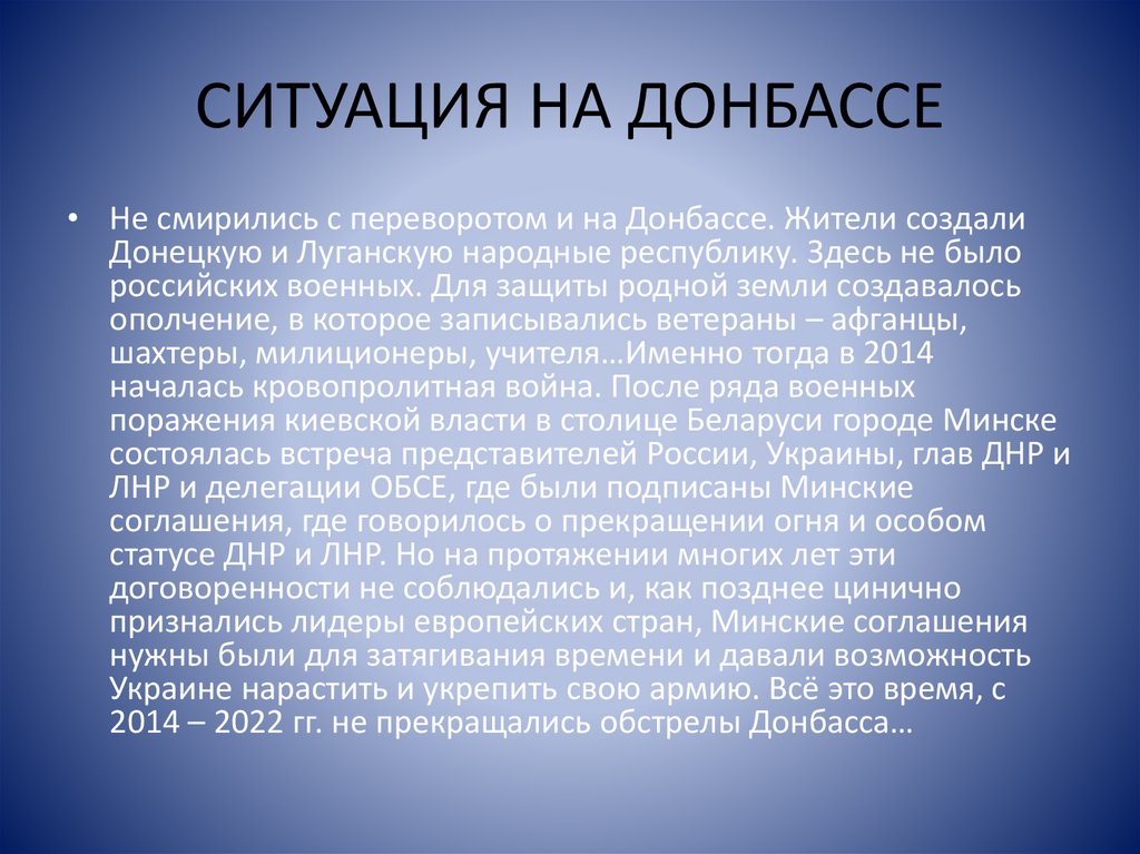 СИТУАЦИЯ НА ДОНБАССЕ