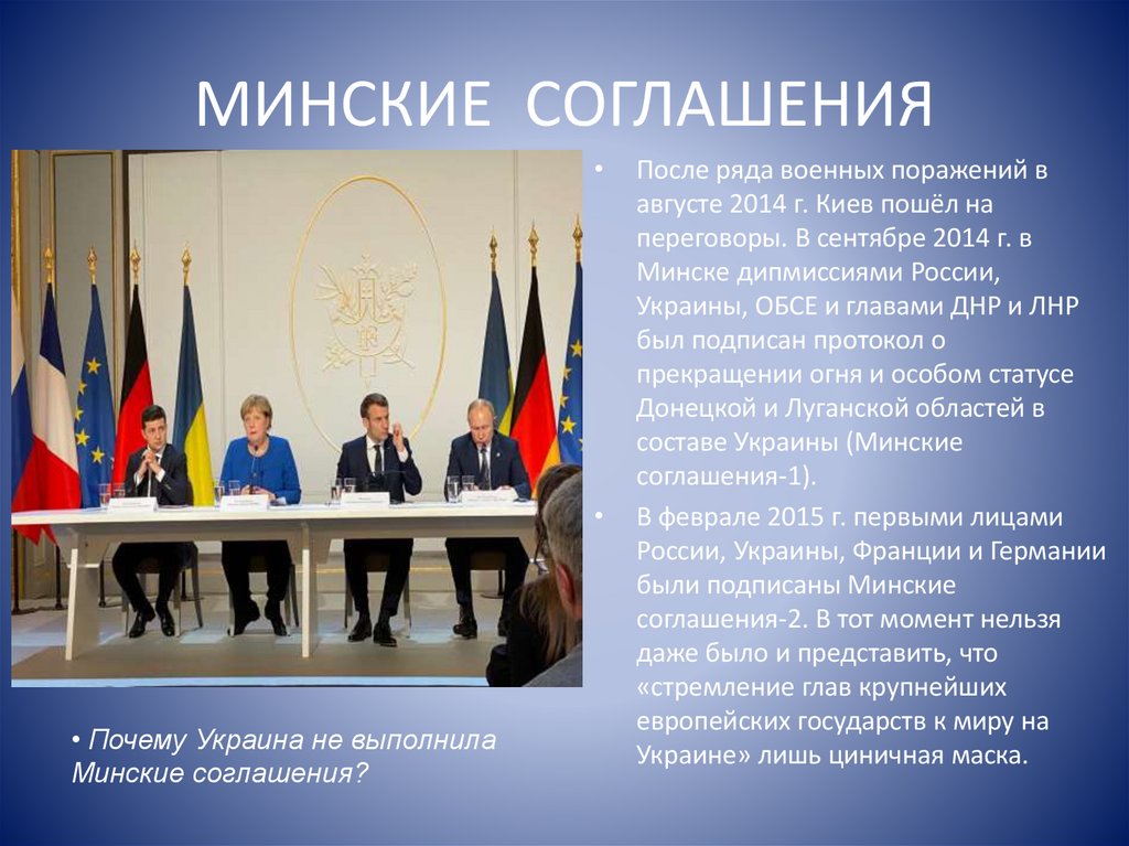 МИНСКИЕ СОГЛАШЕНИЯ