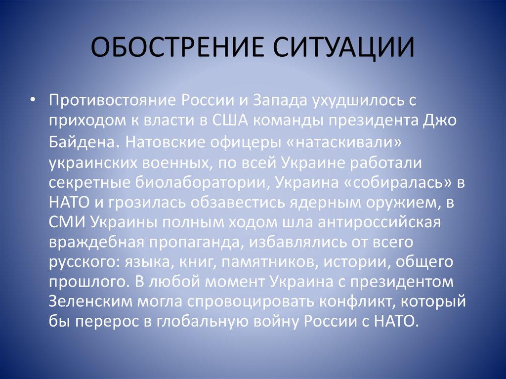 ОБОСТРЕНИЕ СИТУАЦИИ