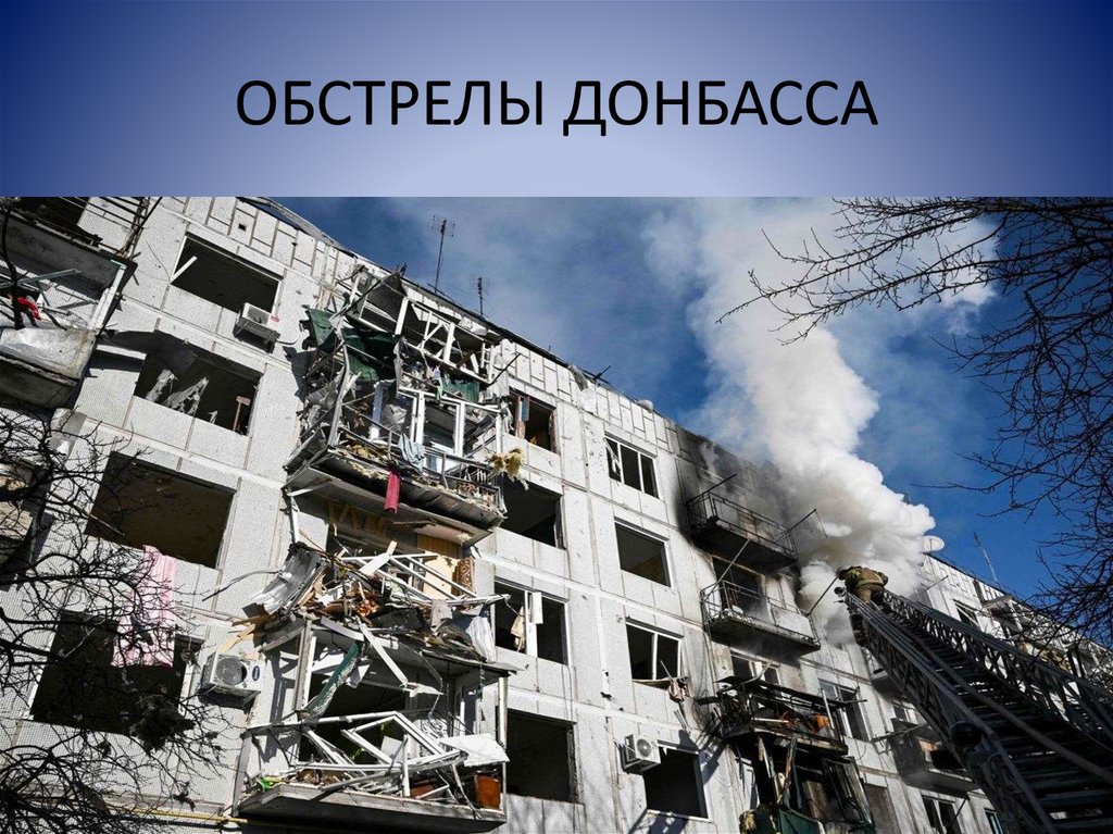 ОБСТРЕЛЫ ДОНБАССА