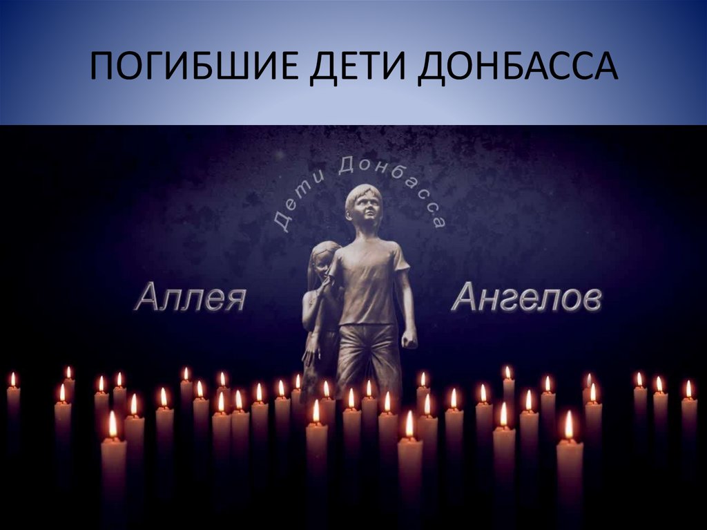 ПОГИБШИЕ ДЕТИ ДОНБАССА
