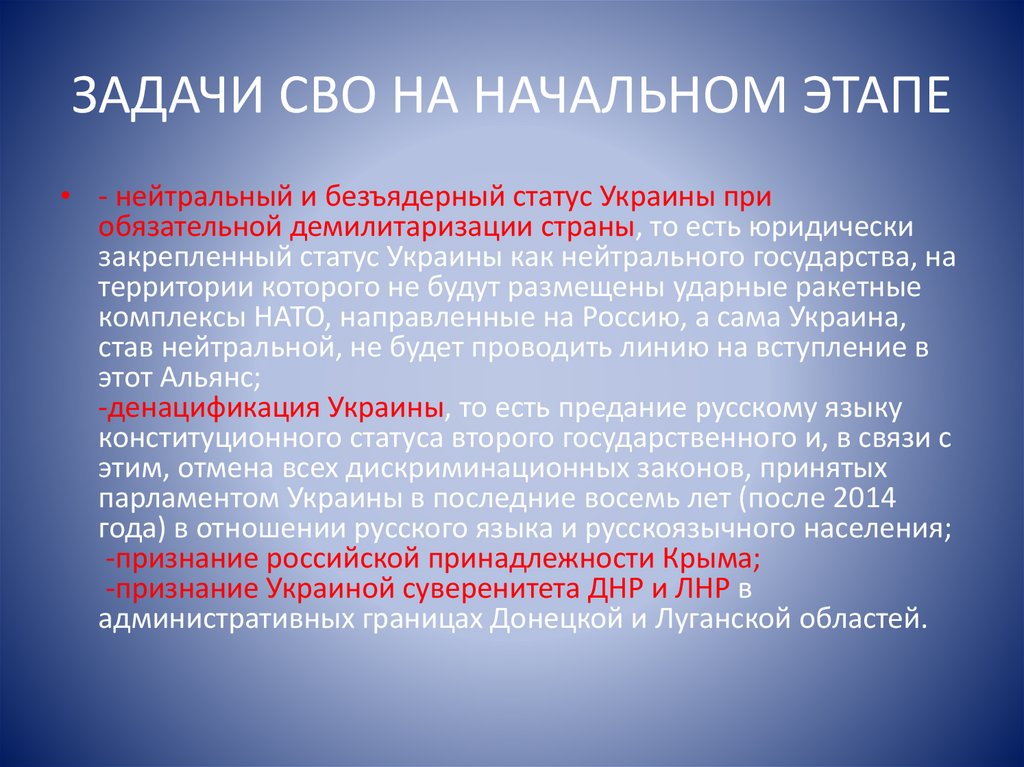 ЗАДАЧИ СВО НА НАЧАЛЬНОМ ЭТАПЕ