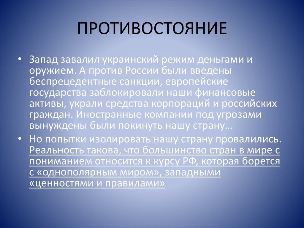 ПРОТИВОСТОЯНИЕ