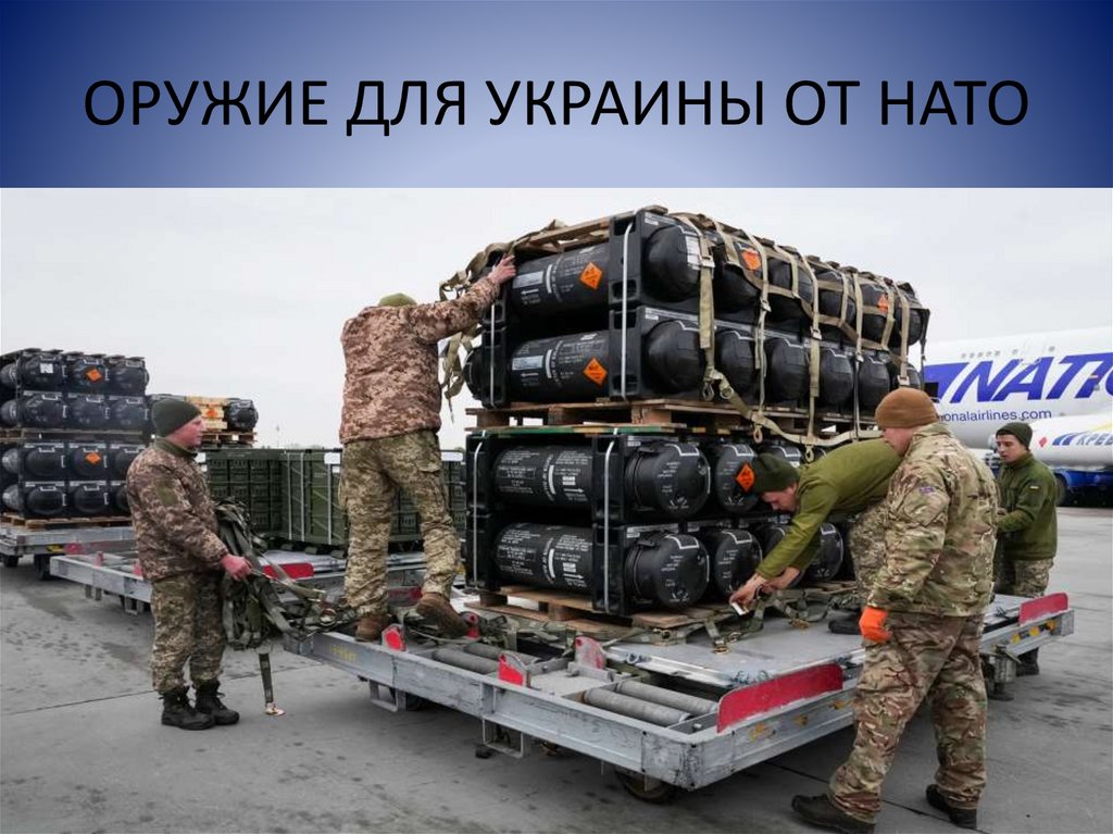 ОРУЖИЕ ДЛЯ УКРАИНЫ ОТ НАТО