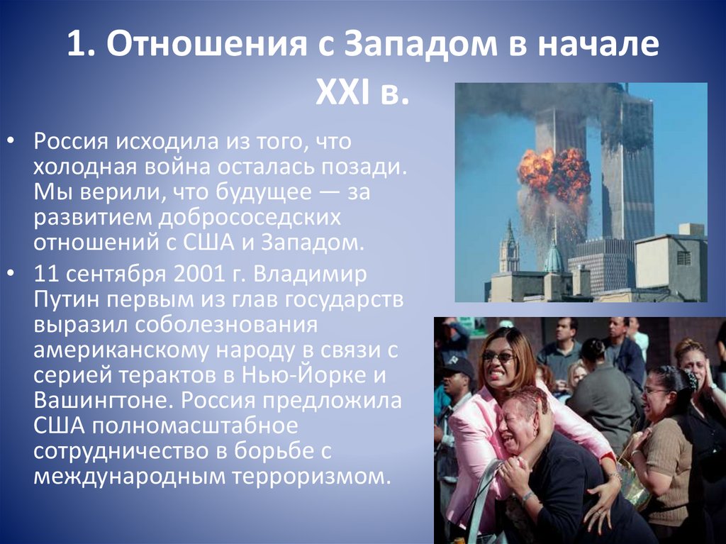 1. Отношения с Западом в начале XXI в.