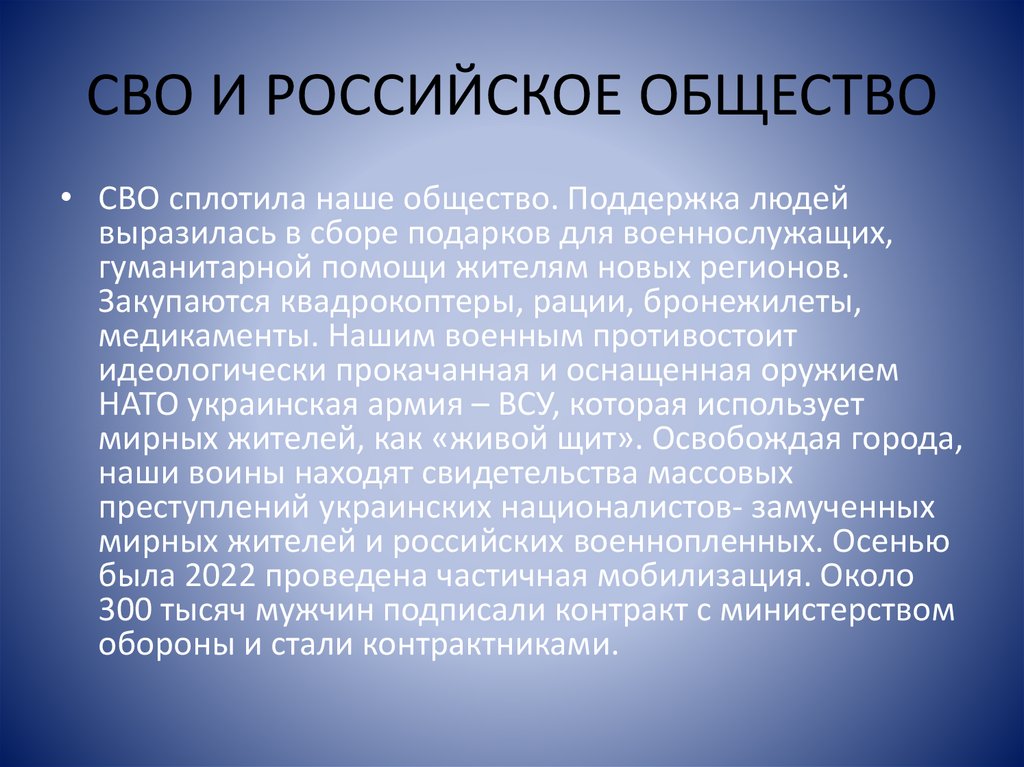 СВО И РОССИЙСКОЕ ОБЩЕСТВО