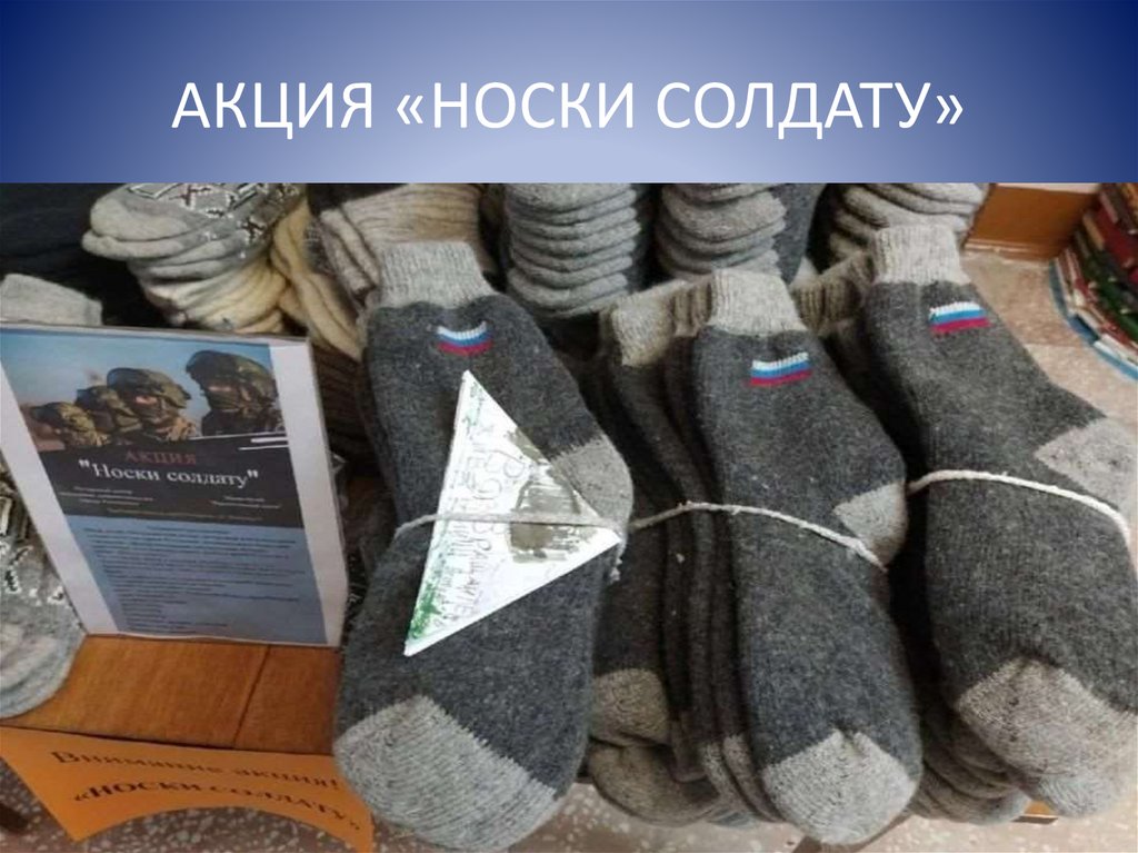 АКЦИЯ «НОСКИ СОЛДАТУ»
