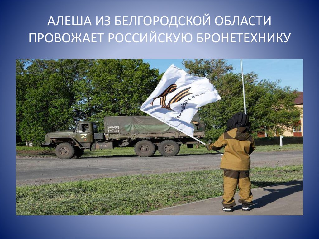 АЛЕША ИЗ БЕЛГОРОДСКОЙ ОБЛАСТИ ПРОВОЖАЕТ РОССИЙСКУЮ БРОНЕТЕХНИКУ