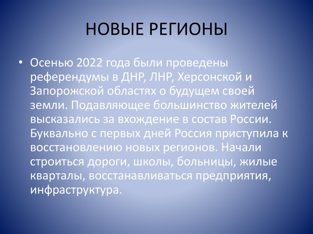 НОВЫЕ РЕГИОНЫ