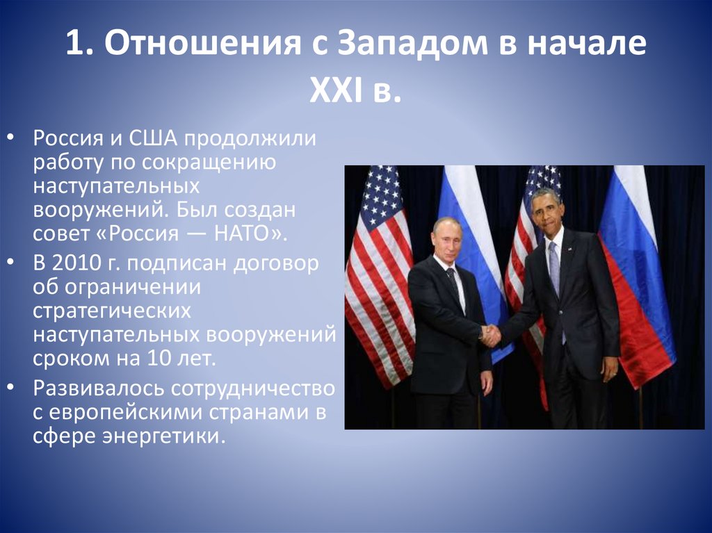 1. Отношения с Западом в начале XXI в.