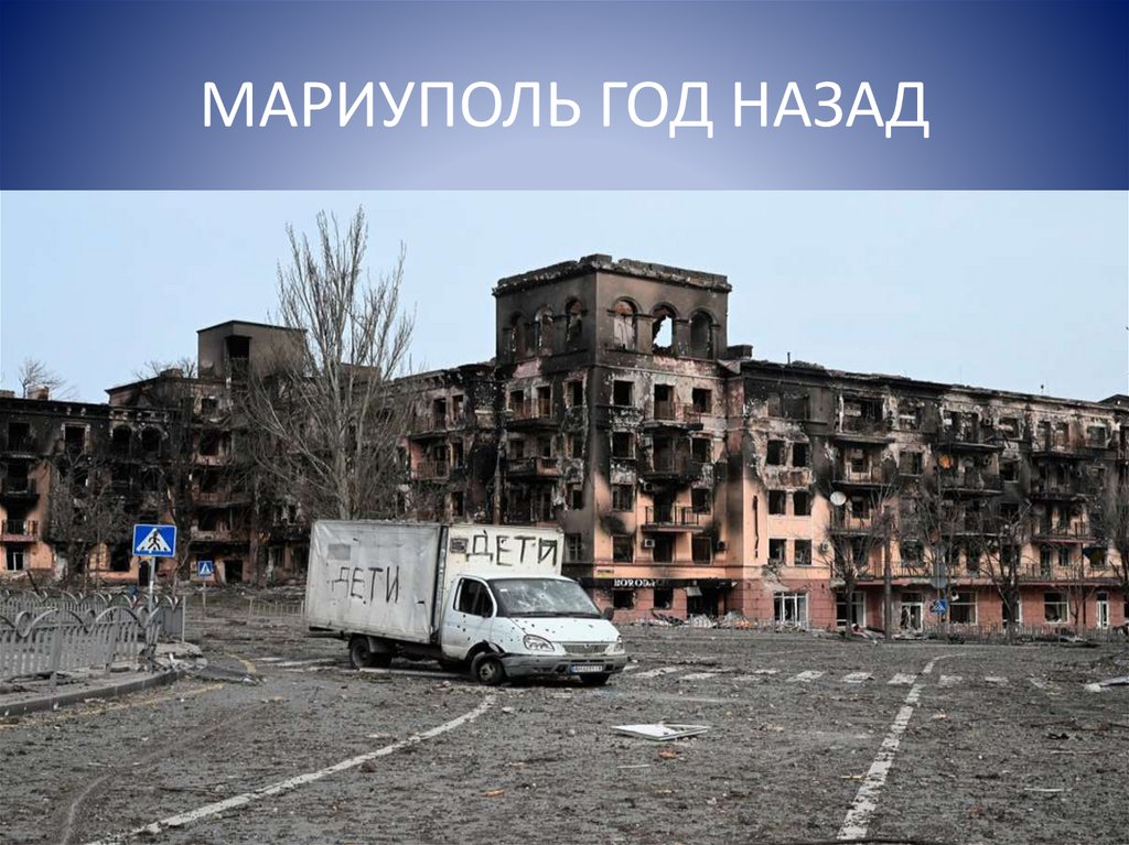 МАРИУПОЛЬ ГОД НАЗАД