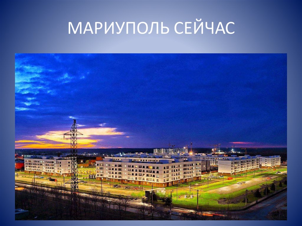 МАРИУПОЛЬ СЕЙЧАС