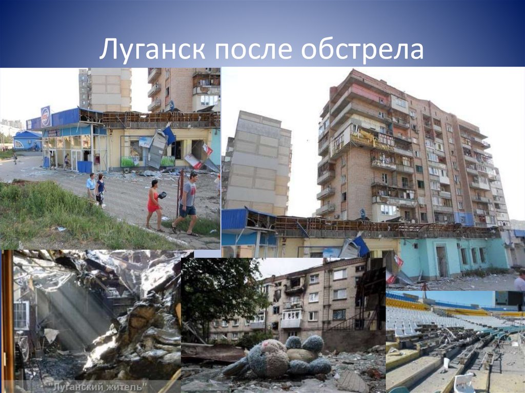 Луганск после обстрела