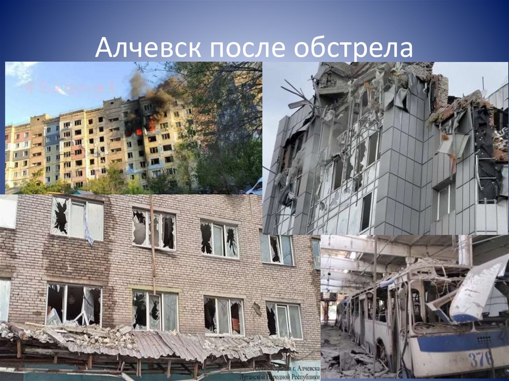 Алчевск после обстрела