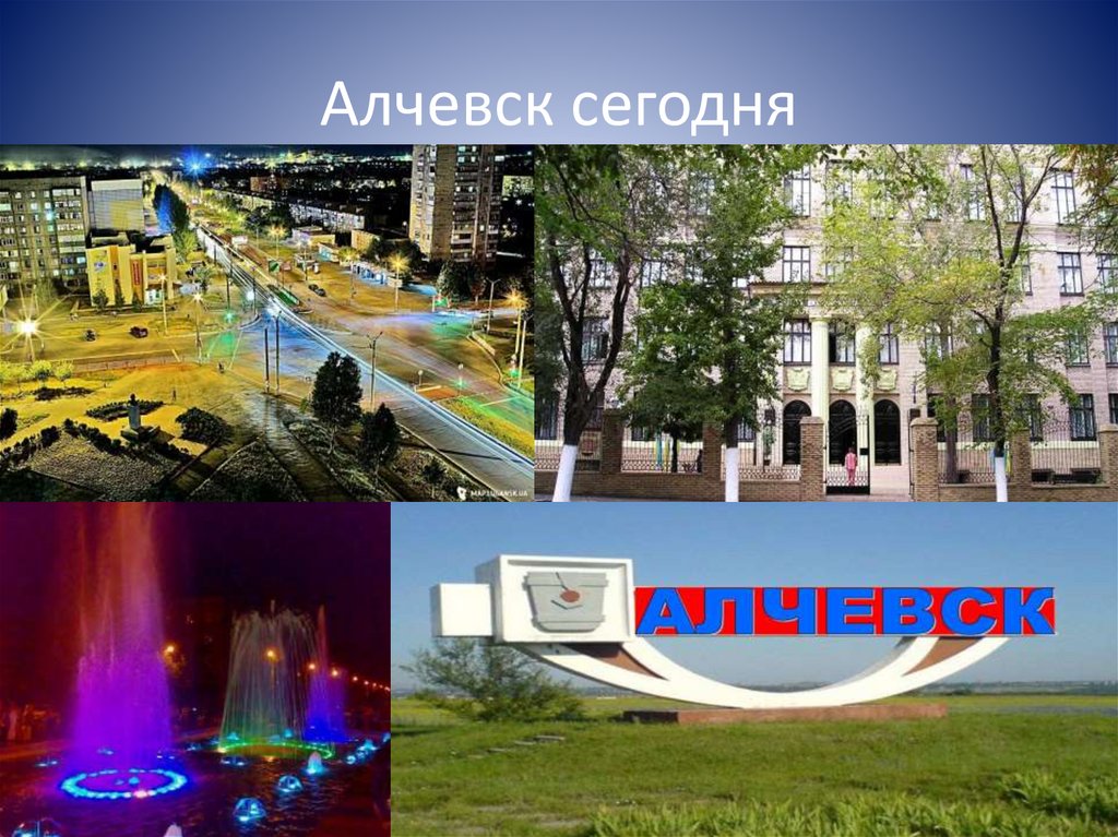 Алчевск сегодня