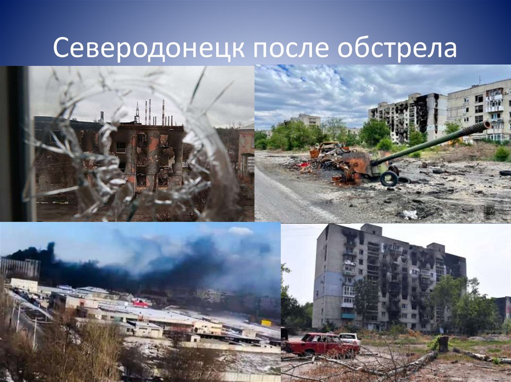 Северодонецк после обстрела