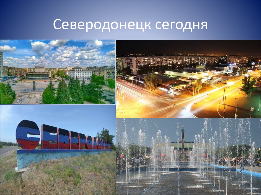 Северодонецк сегодня