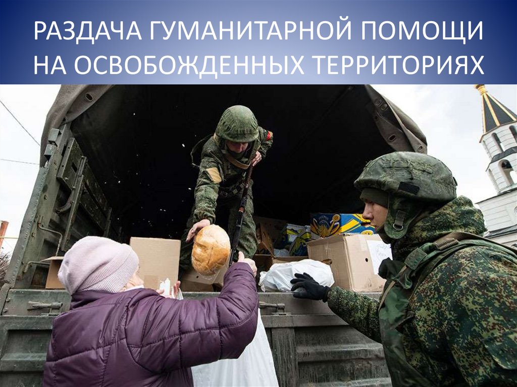 РАЗДАЧА ГУМАНИТАРНОЙ ПОМОЩИ НА ОСВОБОЖДЕННЫХ ТЕРРИТОРИЯХ