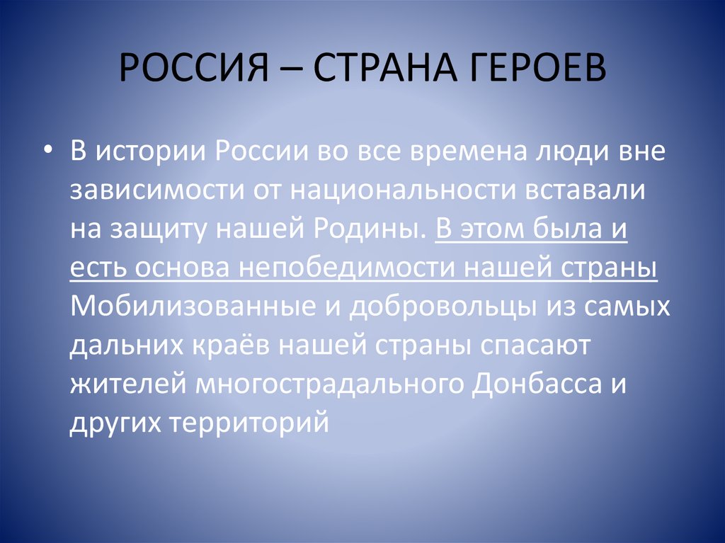 РОССИЯ – СТРАНА ГЕРОЕВ