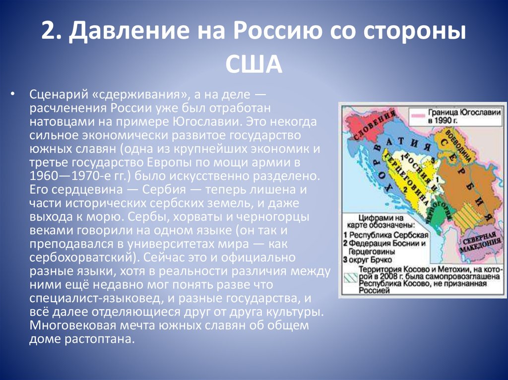 2. Давление на Россию со стороны США