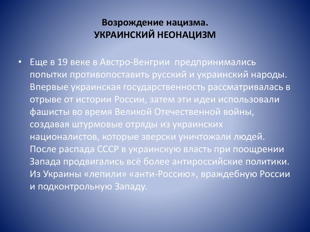 Возрождение нацизма. УКРАИНСКИЙ НЕОНАЦИЗМ